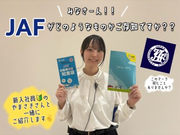 みなさーん！！ＪＡＦがどのようなものかご存知ですか？